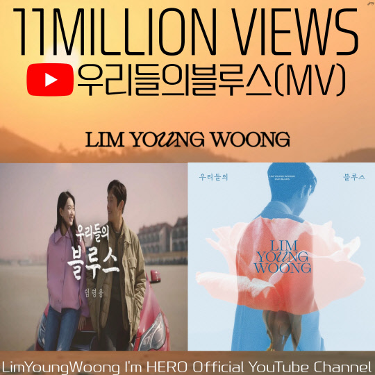 임영웅, 우리들의 블루스 뮤직비디오 누적 조회수 1100만뷰 돌파. <임영웅 팬클럽 영웅시대 제공>
